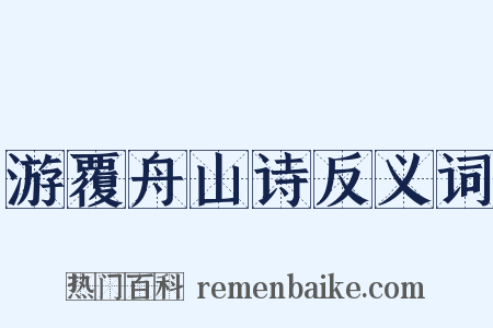 游覆舟山诗反义词是什么意思的图片